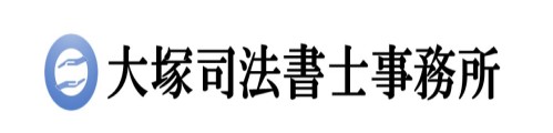 大塚司法書士事務所